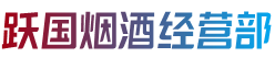 苏州市烟酒回收:茅台酒,老酒,洋酒,虫草,烟酒,苏州市跃国烟酒经营部